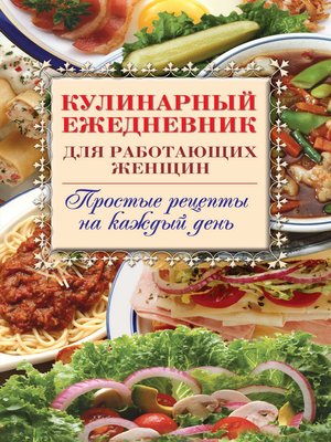 cover image of Кулинарный ежедневник для работающих женщин. Простые рецепты на каждый день
